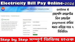 Electricity Bill Payment Online2024  Current bill কেনেকৈ দিব অনলাইনৰ মাধ্যমেৰে  APDCL BILL PAY [upl. by Atihana]