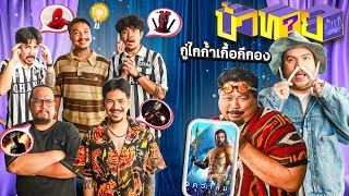 OHANA บ้าทาย EP108  ทายหนังจากพยัญชนะ V2 [upl. by Narih]