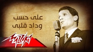 Abdel Halim Hafez  Ala Hesb Wedad  عبد الحليم حافظ  على حسب وداد قلبى [upl. by Ahsinal]