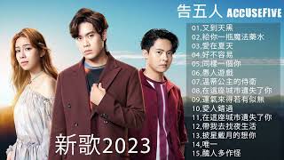 【 告五人 accusefive】2023 精選歌曲 串燒歌单 【又到天黑給你一瓶魔法藥水愛在夏天好不容易同樣一個你愚人遊戲溫蒂公主的侍衛在這座城市遺失了你運氣來得若有似無 】 [upl. by Scheider]