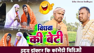 विधवा की बेटी Bidhawa ki Beti Uday doctor ki comedyBinesar chacha ki comedy [upl. by Cristin]