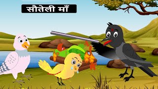 Tuni Chidiya  Rano ki Sauteli Maa  Tuni chidiya ki kahani  Tuni chidiya ka cartoon [upl. by Blinnie357]