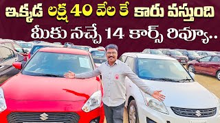 ఇక్కడ లక్ష 40 వేలు నుండి 5 లక్షల బడ్జెట్ లో కార్స్  Used Cars in Hyderabad Second Hand cars in Hyd [upl. by Stouffer]