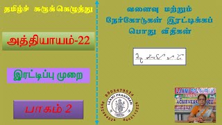 Shorthand Tamilஇரட்டிக்கும் முறைபாகம் 2 Doubling Principle [upl. by Drabeck]