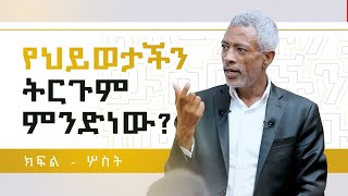 አለማችሁ ያለው ውስጣችሁ ነው  Your World Is Inside You  Part 3 [upl. by Aulea225]