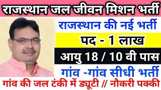 राजस्थान जल जीवन मिशन भर्ती  Rajasthan jal jivan mishan bhrti  Rajasthan New vacancy 2024 [upl. by Geoff]