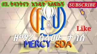 ዘማሪ ሰላሙ ታገሰሙሉ አልበም  SDA song mercy sda MERCYSDA [upl. by Annabell]