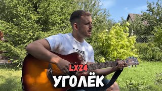 Уголёк кавер под гитару [upl. by Berte]