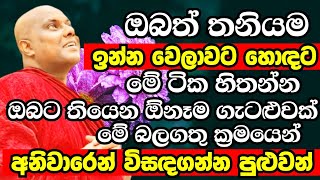 බුද්ධ දේශනාවේ තියෙන මේ බලගතු ක්‍රමයෙන් ඔබේ ඕනෑමගැටළුවක් විසඳගන්න පුළුවන්Galigamuwe Gnanadeepa Thero [upl. by Sweyn215]