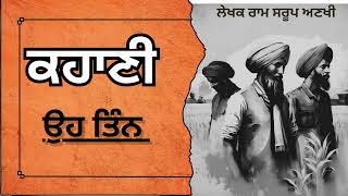 ਲੇਖ਼ਕ–ਰਾਮ ਸਰੂਪ ਅਣਖੀ  ਕਹਾਣੀ–ਉਹ ਤਿੰਨ ਕਿਤਾਬ–ਕਿੱਲੇ ਨਾਲ਼ ਬੰਨ੍ਹਿਆ ਆਦਮੀpart32 audiobooks [upl. by Sibley]