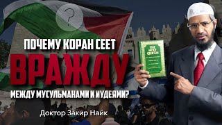 Доктор Закир Найк русском языкеПочему Коран СЕЕТ ВРАЖДУ МЕЖДУ МУСУЛЬМАНАМИ И ИУДЕЯМИ [upl. by Aidnic]