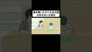 服を買いに行く服以外もない大学生【コント】【アニメ】 [upl. by Langdon172]