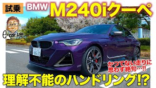 BMW M240i クーペ【試乗ampレビュー】新世代のBMWのAWDスポーツ 走りはいい意味で違和感たっぷり BMW M240i xDrive ECarLife with 五味やすたか [upl. by Adnoval]