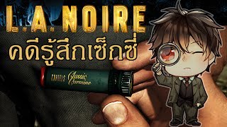 LA Noire คดีฆาตกรรมรู้สึกเซ็กซี่ [upl. by Anyaj487]