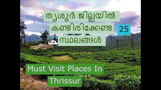 25 Must Visit Places In Thrissur District  തൃശൂർ ജില്ലയിൽ കണ്ടിരിക്കേണ്ട സ്ഥലങ്ങൾ [upl. by Aicargatla]