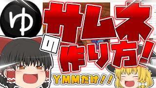 【ゆっくり解説】youtubeのサムネイルの作り方 PC 【YMM4だけ】【超簡単】 [upl. by Ellehctim]