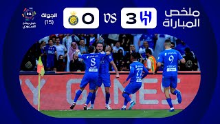 ملخص مباراة الهلال x النصر  الجولة الخامسة عشرة  دوري روشن 20232024 [upl. by Notyad]