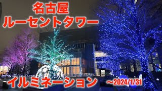 名古屋ルーセントタワー イルミネーション（名古屋市西区）【NAGOYA LUCENT TOWER Illumination Nishi Ward Nagoya City】202312 [upl. by Acinelav]