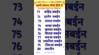 70 से 80 तक का अरबी गिनती सीखें  Learn Arabic word in Hindi [upl. by Finnigan]