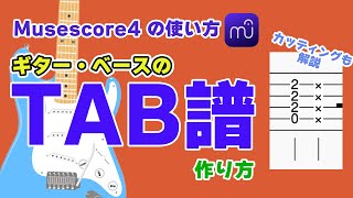 【Musescore4】ギター・ベースなどのタブ譜を入力する [upl. by Clarissa]