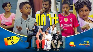 በስንቱ Besintu EP 6quotእንዘጥ እንዘጥ 2quot [upl. by Ardyce]