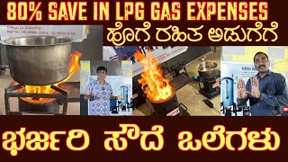 80 ಉಳಿತಾಯ ಈ ಸೌದೆ ಒಲೆಗಳಿಂದ ಅಂತಾ ಹೇಳಿದ್ರು Savings by WOODSTOVES with NO SMOKE NO CARBON deposits [upl. by Redneval971]