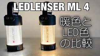 「キャンプ道具」レッドレンザーのML4「暖色」と「LED色」の比較動画です UCOのキャンドルランタンを基準に比較してみました。 GOAL ZEROとの比較もあります 照明系キャンプギアの紹介です [upl. by Leanahtan]