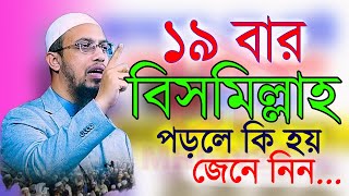 ফজরের পর ১৯বার বিসমিল্লাহ আমলটি করলে কি হয়  জেনে নিন ahmadullah শায়েখ আহমাদুল্লাহ 14092024 live [upl. by Mitchel]