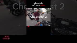 পোংটামির জন্য ক্ষমাপ্রার্থী bikerexperience bikelover bikersfun motorcycle HotHeadRiderBD [upl. by Adnerad]