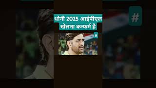 धोनी 2025 आईपीएल खेलना कन्फर्म है icc bcci youtubeshorts shortsfeed cricket ipl [upl. by Heer899]