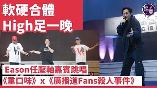 軟硬天師演唱會｜陳奕迅傷下巴後首現身 孖軟硬唱《廣播道FANS殺人事件》｜葛民輝笑蔡一傑成日跳錯step｜點解要大家笠｜For You｜叱吒勁歌金曲（ 軟硬天師 陳奕迅 娛壹 ） [upl. by Eenerb]