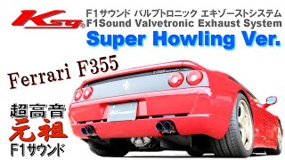 クライスジーク フェラーリＦ３５５ 超高音 Ｆ１サウンド マフラー Ferrari F355 Exhaust Sound Kreissieg [upl. by Edmea354]