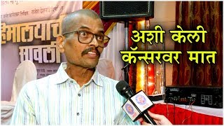 Sharad Ponkshe AFTER CANCER  quotअशी केली कॅन्सरवर मातquot  Himalayachi Savli  New Marathi Natak [upl. by Ardni]