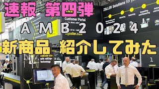 【速報④】ドイツで開催されてるAMB2024で新製品、紹介してみた！ ZidCode40編  展示会 [upl. by Mharba495]