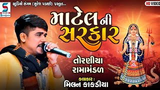 માટેલ ની સરકાર  Milan Kakadiya  Toraniya Ramamandal  Hd Video2022StudioSangamOfficialChannel [upl. by Anaila]