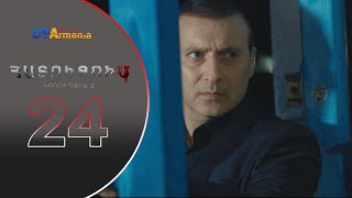 HATUCUM KORUPCIA 2 ՀԱՏՈԻՑՈԻՄ ԿՈՌՈԻՊՑԻԱ 2 EPISODE 24 [upl. by Harriette]