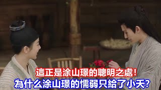 【ENG SUB】《長相思》為什么涂山璟的懦弱只給了小夭？這正是涂山璟的聰明之處！ [upl. by Atalante511]