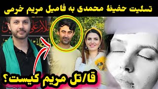 پیام حفیظ محمدی به شوهر مریم خرمی و وفات مریم خرمی در کاناداMaryam Khorami [upl. by Eimaj]