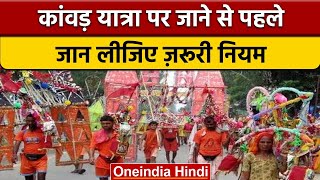 Kanwar Yatra 2022 जानें कांवड़ यात्रा के नियम और महत्व ना करें ये गलती  वनइंडिया हिंदी Religion [upl. by Hseyaj825]