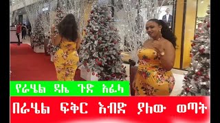 Ethiopia  በራሄል ፍቅር እብድ ያለው ወጣት የፍቅር ጥያቄውን ሲያቀርብ እና የራሄል አስደናቂ መልስ [upl. by Lesde]