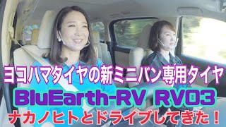 【BluEarthRV RV03】横浜ゴム YOKOMAHA TIRE ミニバン専用タイヤがリニューアル！早速試乗をしてきました♡※お詫び：動画内で字幕間違えてます→正しくは「BluEarth」 [upl. by Anirav]