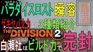 【Division2】強烈すぎてパラダイスロスト瞬溶け！超絶火力＆局面対応のレベチすぎる白瀬社ビルド３種紹介【ディビジョン２PS白瀬GOLD】 [upl. by Heber375]