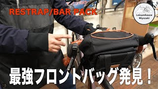 【RESTRAP BAR PACK】最強フロントバッグを発見しました！ [upl. by Trefor813]