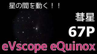 【初心者にも撮れる！！17】ハイテク望遠鏡eVscope eQuinoxで天体撮影！【彗星（67P）】 [upl. by Kaden]