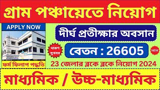 গ্রাম পঞ্চায়েত New Recruitment 2024 🔥 Panchayat Recruitment  Jobs  bhadreswarstudycentre [upl. by Breh]