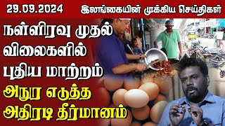 இலங்கையின் முக்கிய செய்திகள்  29092024  Sri Lanka Tamil News [upl. by Onez]