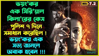 ভয়ংকর সিরিয়াল কিলারকে পুলিশ ৭ দিনে ধরেছিল  Best Suspense Thriller Movie Explain  Movie Review [upl. by Marys]