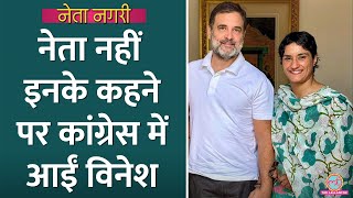 Vinesh Phogat किसके कहने पर Congress में आईं Rahul Gandhi ने क्यों कहा एक बार सोच लो Netanagri [upl. by Ecinaj]