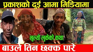 Viral prakash tamangकाे बाउले तीन छक्क पारे दुई आमा मिडियामा [upl. by Sukin]