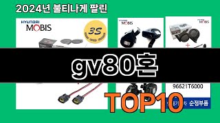 gv80혼 2024 최신 쿠팡로켓배송 추천 Top 5 [upl. by Heurlin703]